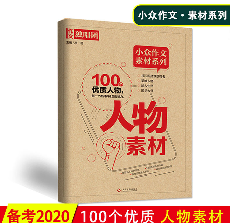 2020年新版作文独唱团小众作文素材系列人物素材提取名人经典语录归纳提点适用话题高度总结名人事迹精彩展示运用文段全国通用