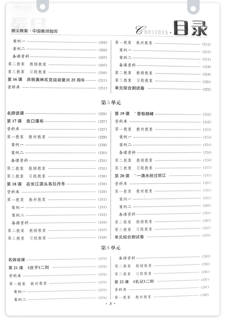 预售2021年鼎尖教案初中八年级人教版语文下册教案RJ版 中国教师智库课堂教学设计案例8年级语文下册教材配套教案延边教育出版社