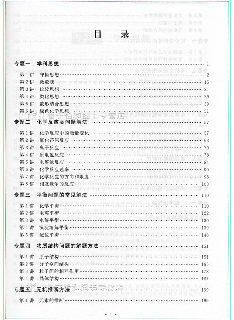 浙大优学化学高考更高更妙的高考化学思想方法 高考化学高三化学复习好题解题技巧高中化学竞赛自主招生 高考化学教辅书籍浙江大学