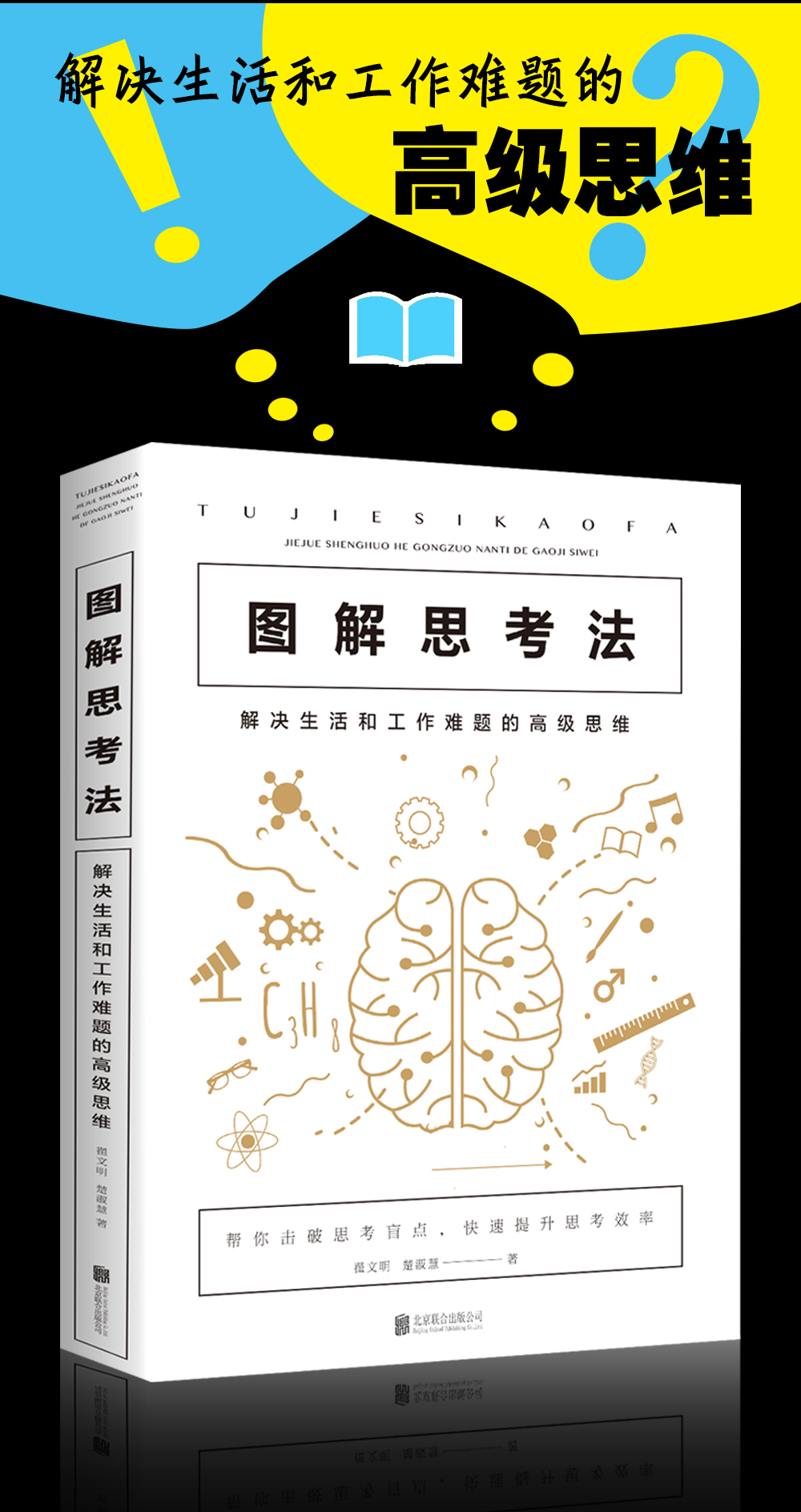 图解思考法:解决生活和工作难题的高级思维 实用思考术 记忆力理解力表达力科学的思维方法聪明人分享的思考术思维训练手册工具书