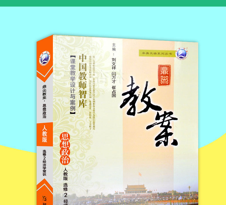 鼎尖教案思想政治选修2经济学常识 人教版 课堂教学设计与案例