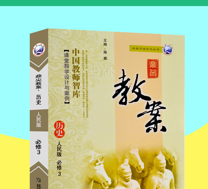2020秋季新版高中鼎尖教案历史人民版必修3 高中历史必修三教案教师用书课本教材同步教科书 特级教案书籍 延边教育出版社