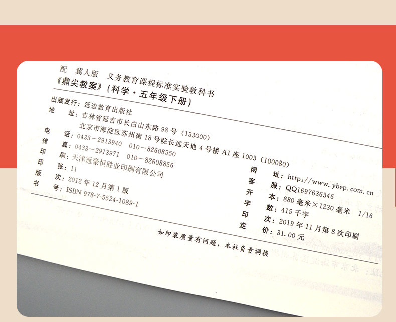2021新版鼎尖教案小学五年级科学下册冀人版 5年级智库课堂教学设计与案例延边教育出版教师用书教参优秀特级星级教材完全解读