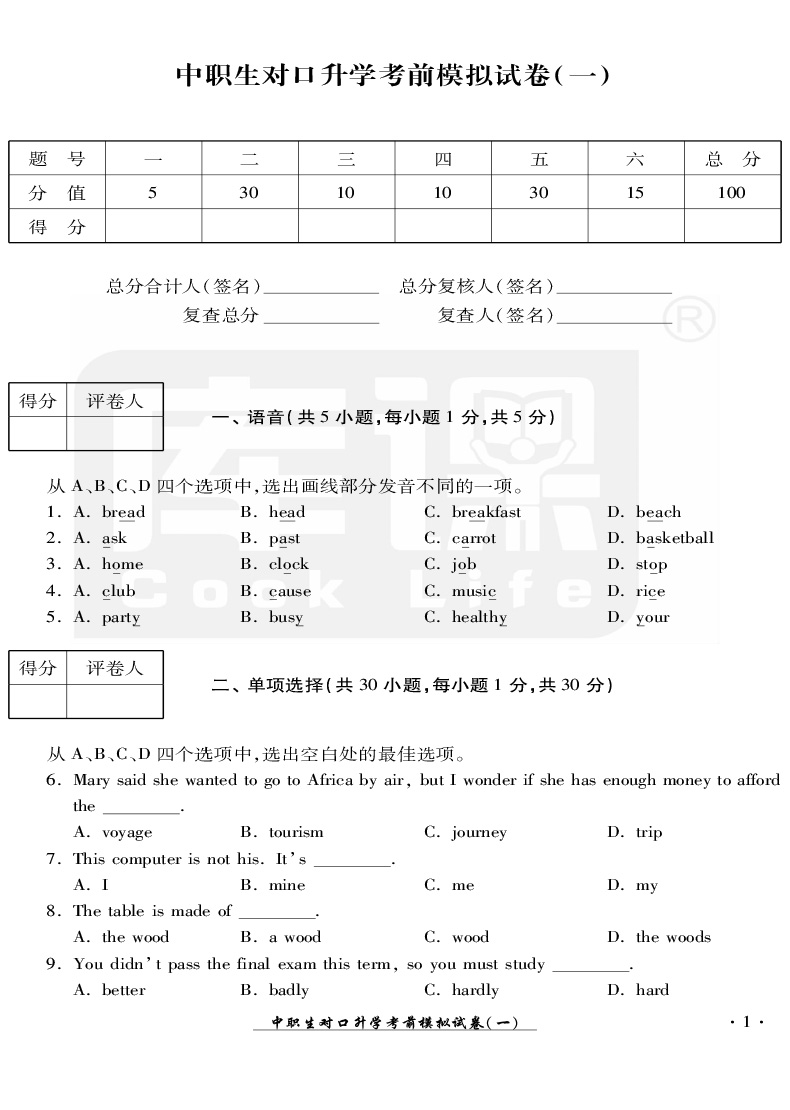 官方库课 2021年中职生对口升学考试模拟试卷英语四川专版 职高英语中职对口高职高考试卷中职生职高英语书对口高职招生考试单招