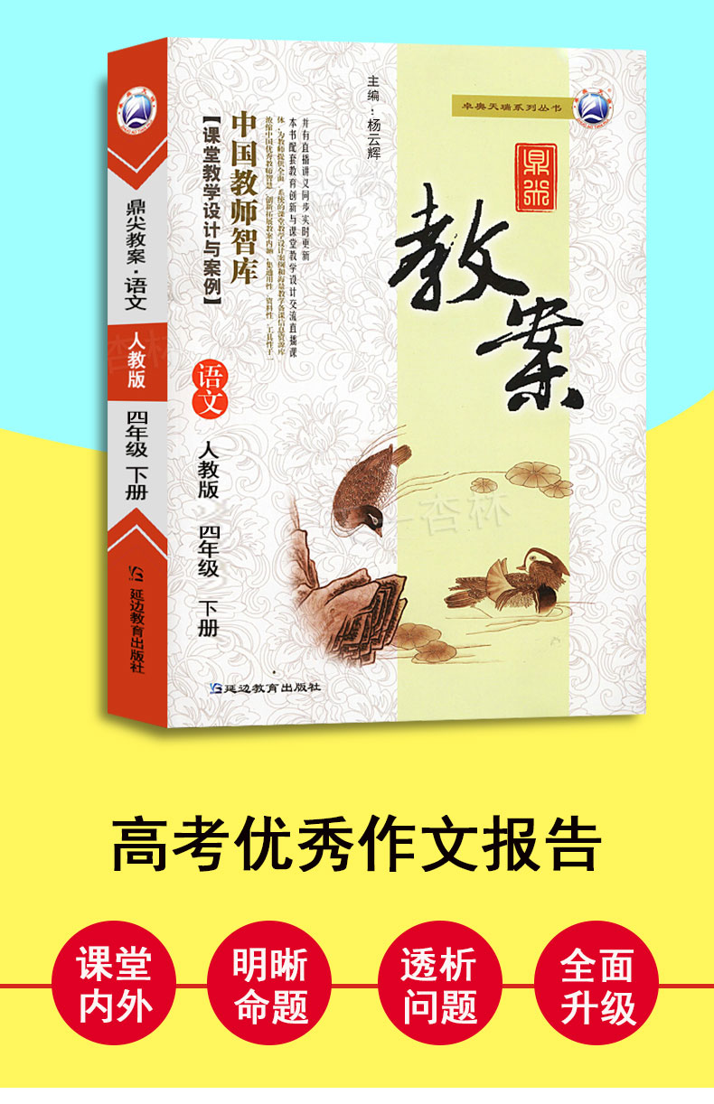 预售2021年鼎尖教案小学四年级语文下册人教版教案中国教师智库课堂教学设计与案例4年级语文RJ版教材配套教案教师用书教育出版社