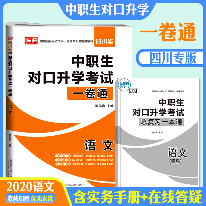 官方库课 2021年中职生对口升学考试模拟试卷语文四川专版 职高语文中职对口高职高考试卷中职生职高语文书对口高职招生考试单招