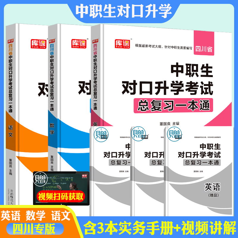 库课官方 2021年中职专生对口升学考试用书总复习一本通语文数学英语考试教材四川省单招高职中等职业教育职高中专升大专高考教材