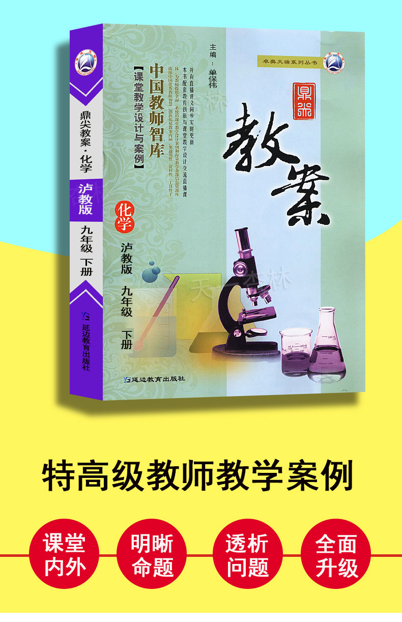2021鼎尖教案初中化学九年级下册沪教版优秀特级星级教案中学教师教参化学九年级下册教材完全解读课堂教学设计案例延边教育
