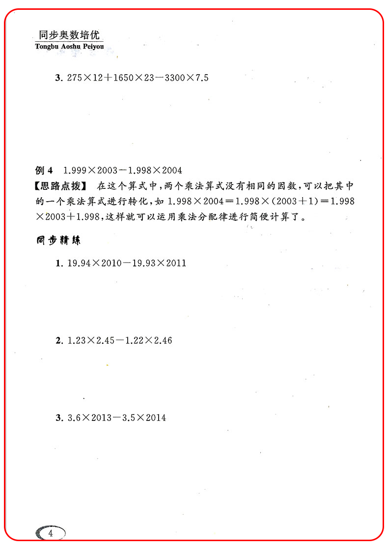 小学数学从课本到奥数同步练 五年级上册人教版 小学5年级奥赛举一反三应用题拓展提高训练培优测试题逻辑思维训练教辅资料
