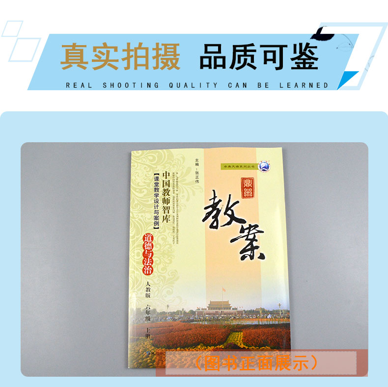 现货2021秋季鼎尖教案六年级道德与法治上册人教版 课堂教学设计与案例政治思想品德品德与社会小学6年级教师教科书延边教育出版社