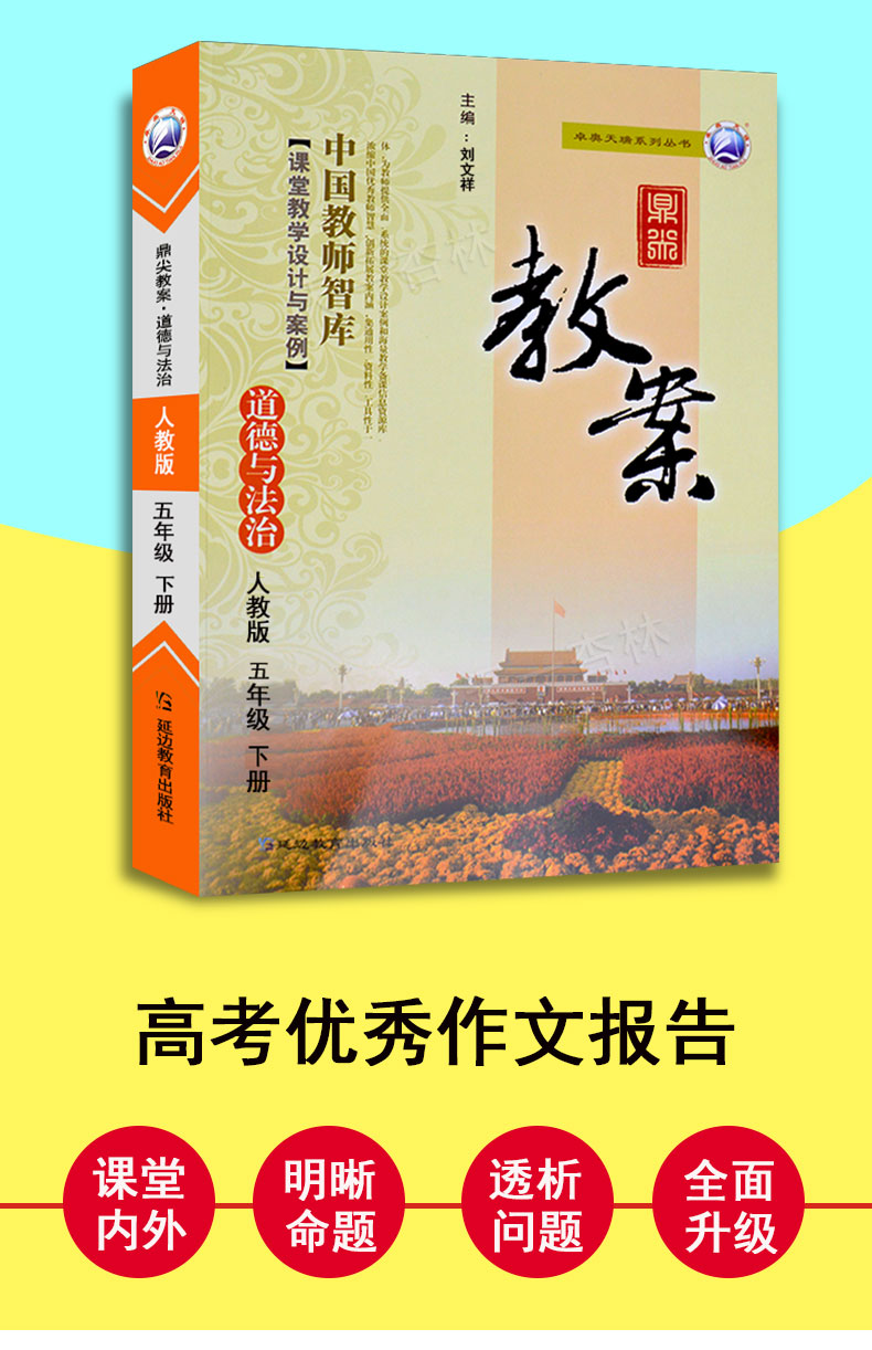 2020年新版鼎尖教案小学五年级下册道德与法制下册人教版 中国教师智库课堂教学设计与案例小学5年级政治品德与社会RJ延边教育出版