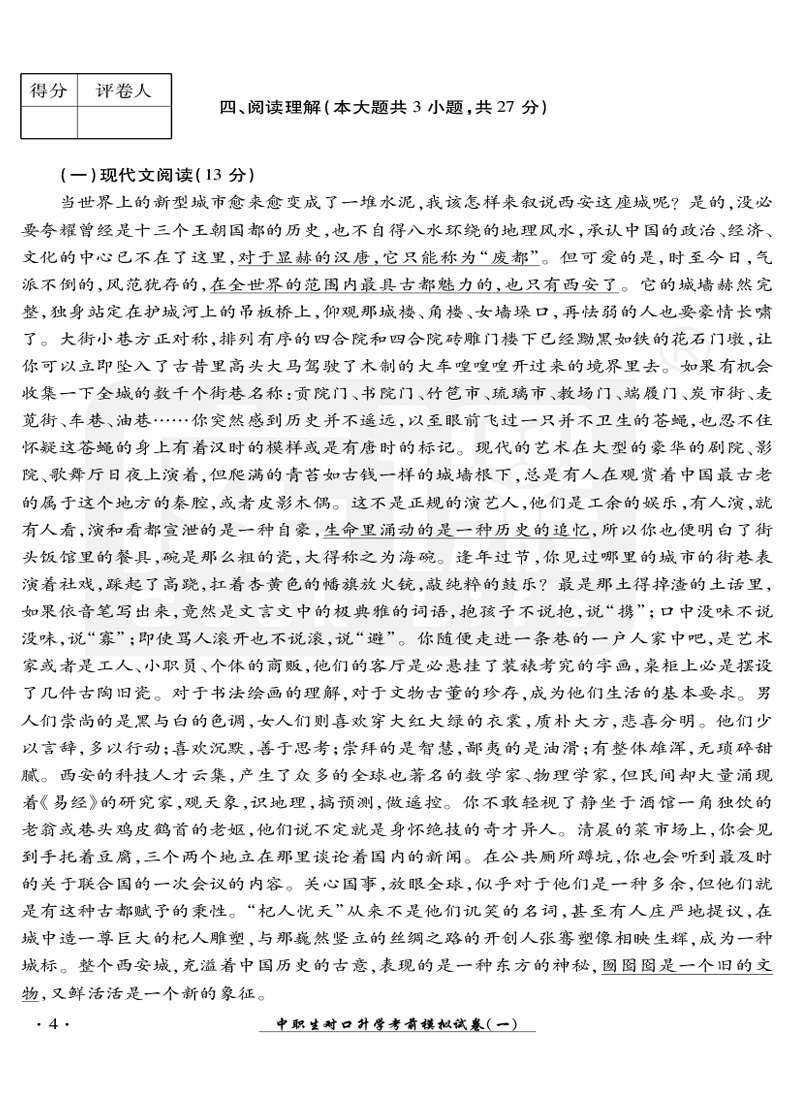官方库课 2021年中职生对口升学考试模拟试卷语文四川专版 职高语文中职对口高职高考试卷中职生职高语文书对口高职招生考试单招