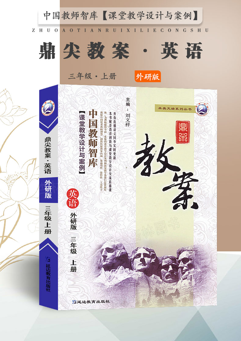 2021鼎尖教案英语外研版三年级上册3年级上册英语教参教用小学教师用书课堂教学设计与案例中国教师智库延边教育出版社