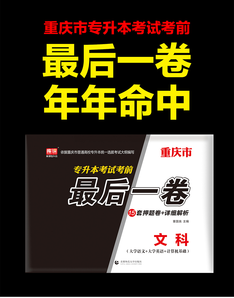 官方现货2021重庆文科考前最后一卷押题册全套15套密押卷大学语文英语计算机在校生统招普通高校专升本考试2021年