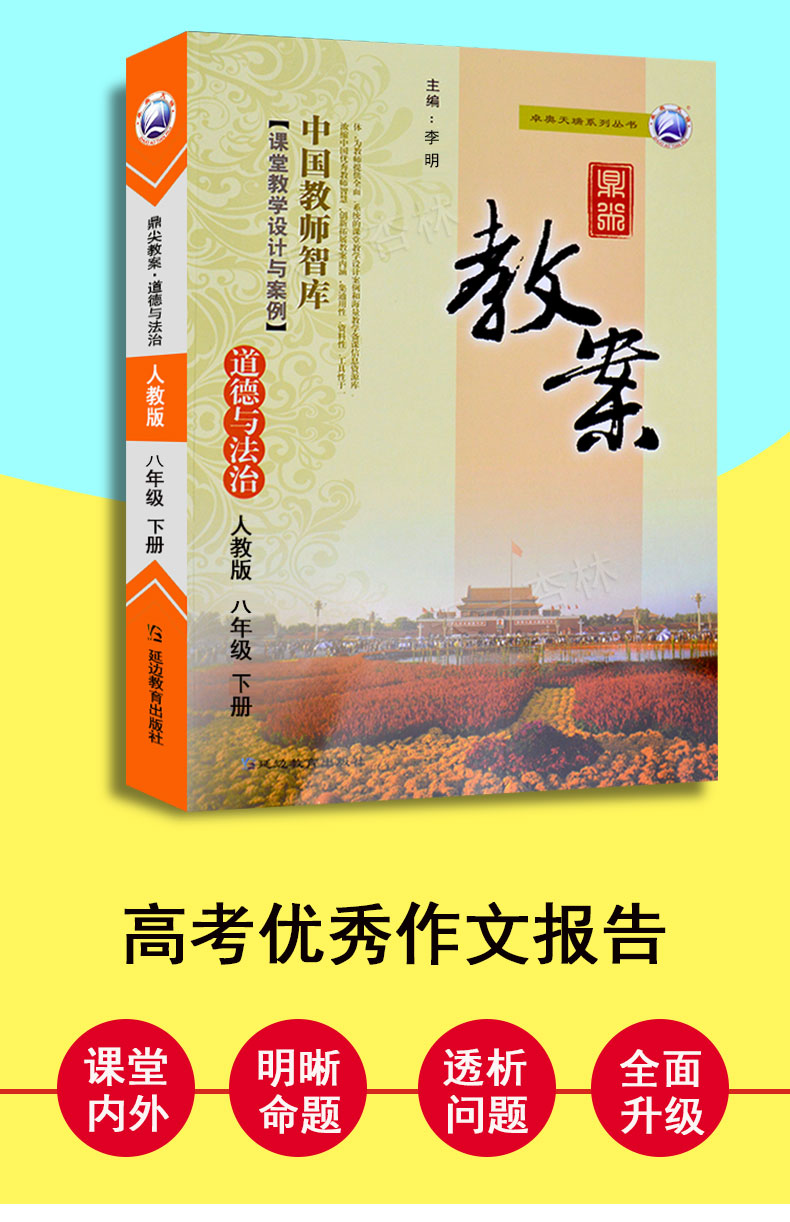 2020年鼎尖教案初中八年级道德与法治下册人教版 中国教师智库课堂教学设计与案例中学8年级品德与社会政治道德与法治RJ部编版教材