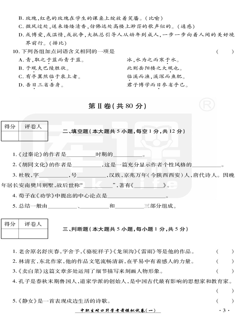 官方库课 2021年中职生对口升学考试模拟试卷语文四川专版 职高语文中职对口高职高考试卷中职生职高语文书对口高职招生考试单招