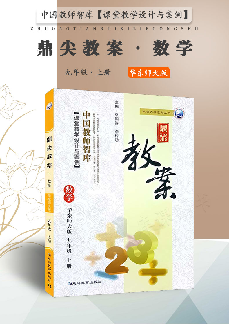 现货 2021初中鼎尖教案九年级华东师大版数学上册 华师大版 中国教师智库 课堂教学设计与案例 初中学初三9年级华师版数学教用教参