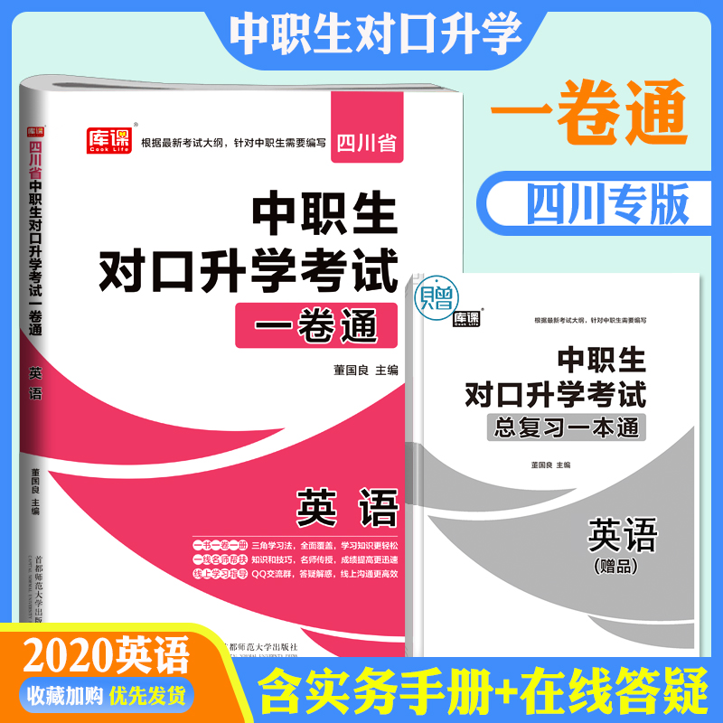 官方库课 2021年中职生对口升学考试模拟试卷英语四川专版 职高英语中职对口高职高考试卷中职生职高英语书对口高职招生考试单招