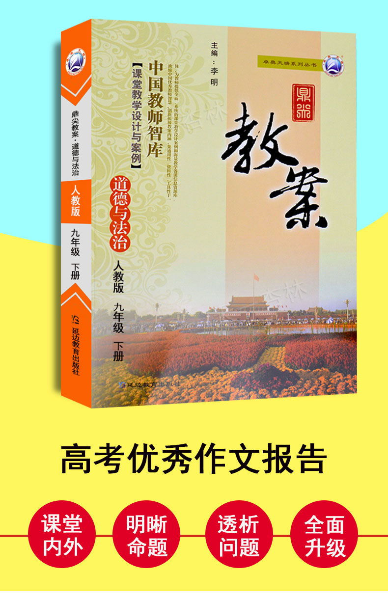 2020鼎尖教案九年级下册道德与法治人教版中学教师课堂教学中学教师用书延边教育出版社鼎尖教案9年级政治下册人教版中国教师智库