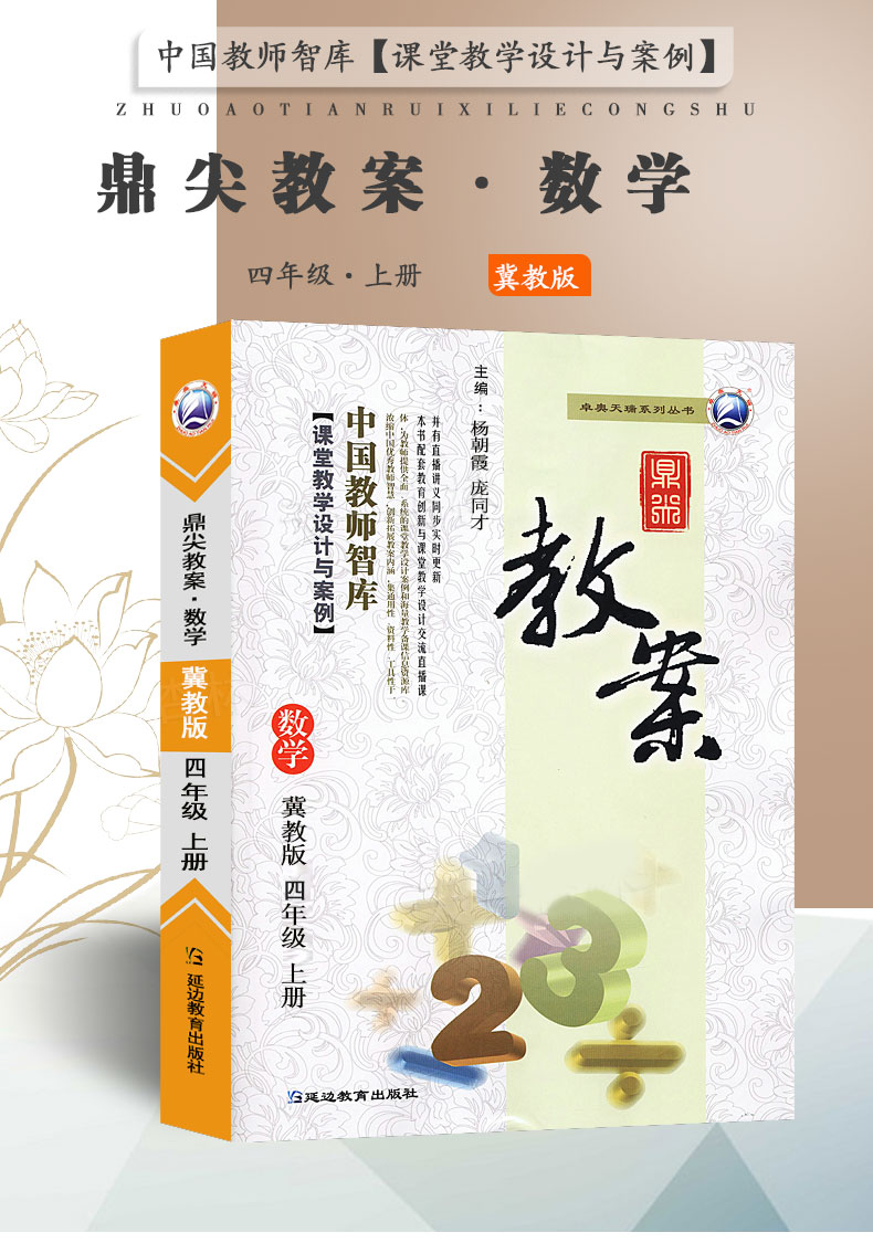 现货2021 秋鼎尖教案四年级数学 冀教版上册 4年级上册数学冀教教用小学教师用书籍 教师智库课堂教学设计案例延边教育特级教案