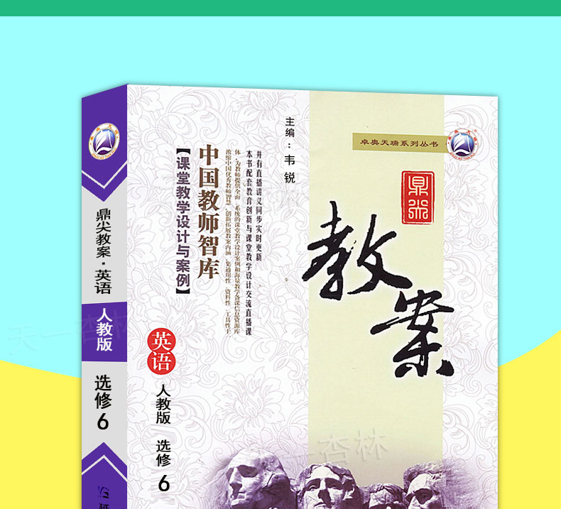2021鼎尖教案英语人教版选修6 高二上下册英语选修六6人教版教用教案备课书英语选修六课堂教学设计与案例教师智库延边教育