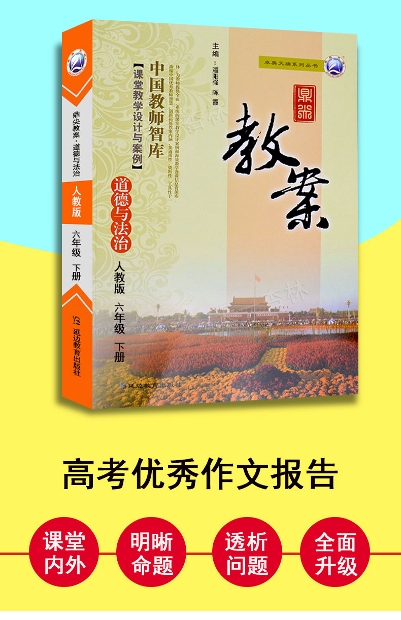 2020年鼎尖教案小学六年级下册道德与法治人教版 中国教师智库课堂教学设计小学6年级政治品德RJ版教材配套教案延边教育出版社