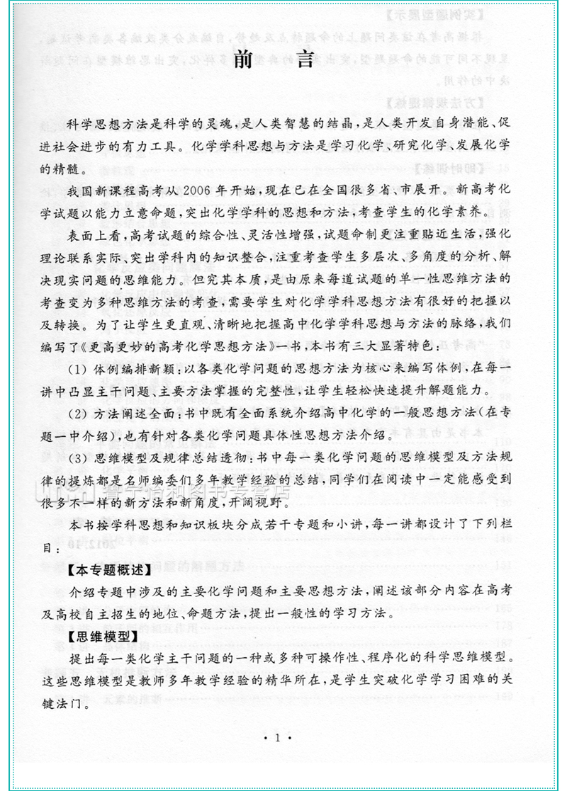 浙大优学化学高考更高更妙的高考化学思想方法 高考化学高三化学复习好题解题技巧高中化学竞赛自主招生 高考化学教辅书籍浙江大学