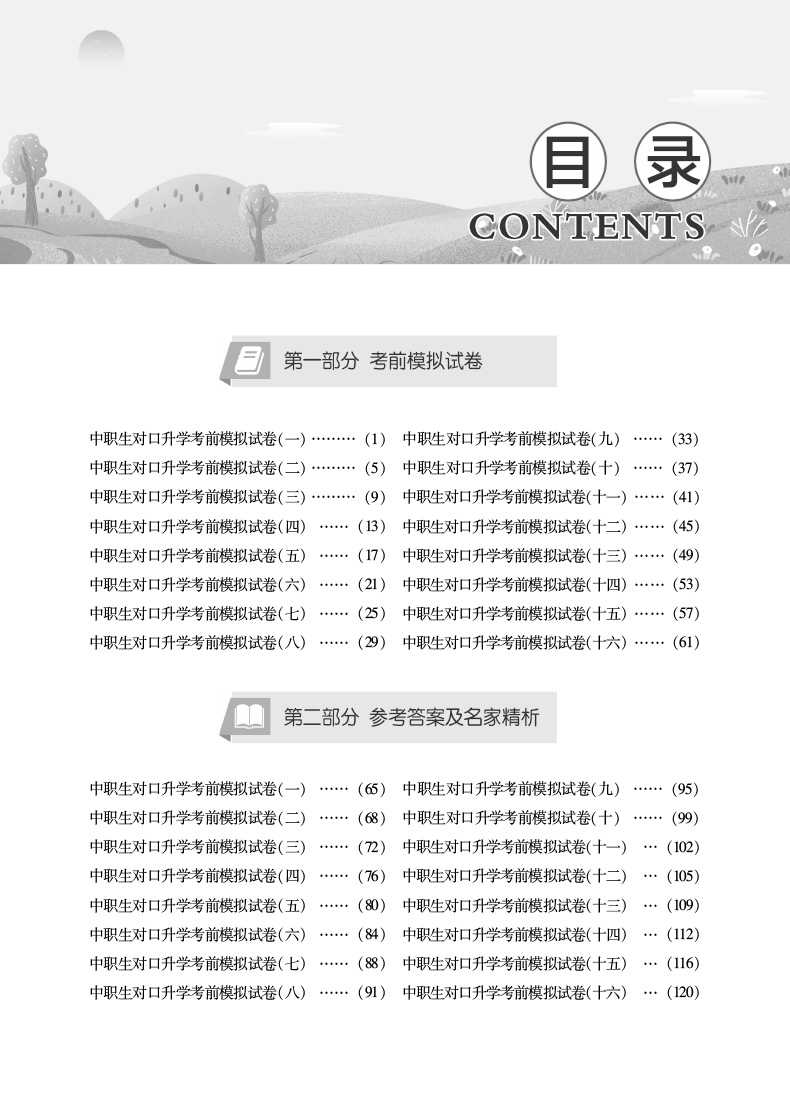 官方库课 2021年中职生对口升学考试模拟试卷数学四川专版 职高数学中职对口高职高考试卷中职生职高数学书对口高职招生考试单招