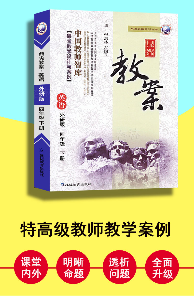 2021春新版小学鼎尖教案四年级英语下册外研版4智库课堂教学设计与案例延边教育出版教师用书教参优秀特级星级教材完全解读