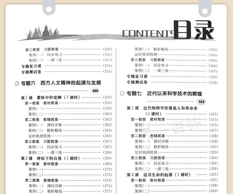 2020秋季新版高中鼎尖教案历史人民版必修3 高中历史必修三教案教师用书课本教材同步教科书 特级教案书籍 延边教育出版社