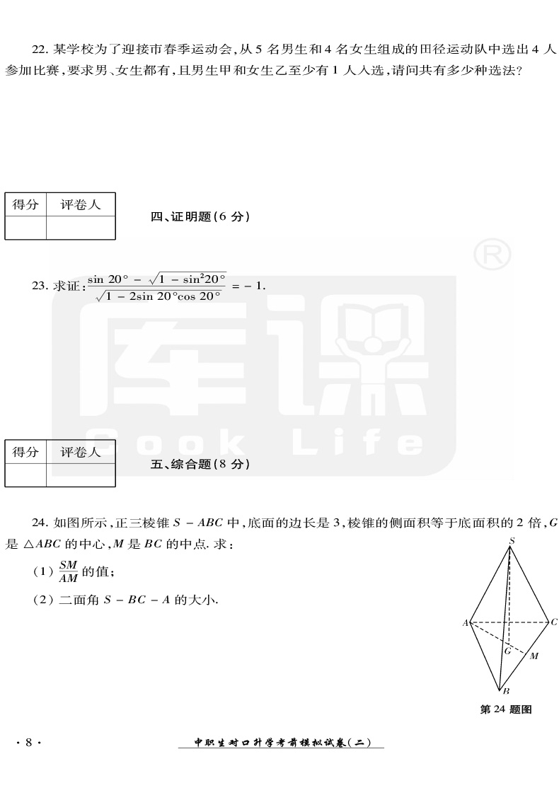官方库课 2021年中职生对口升学考试模拟试卷数学四川专版 职高数学中职对口高职高考试卷中职生职高数学书对口高职招生考试单招