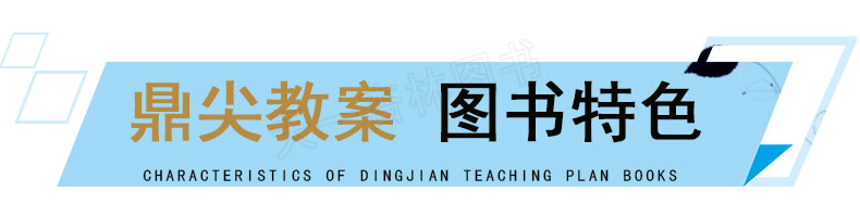 2021鼎尖教案英语外研版三年级上册3年级上册英语教参教用小学教师用书课堂教学设计与案例中国教师智库延边教育出版社