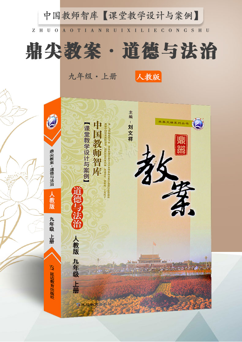 2021秋季新版现货鼎尖教案道德与法治 九年级上册人教版初中9年级政治同步教案延边教育出版社初三思想品德上册教案与教学设计教材