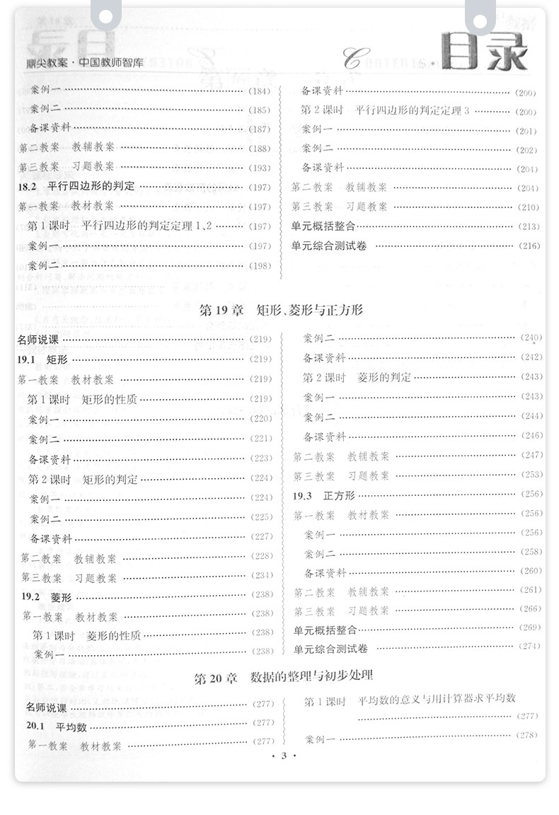 2021鼎尖教案初中数学八年级下册华东师大版特级星级教案中学教师教参教材完全解读课堂教学设计案例8年级下册数学延边教育出