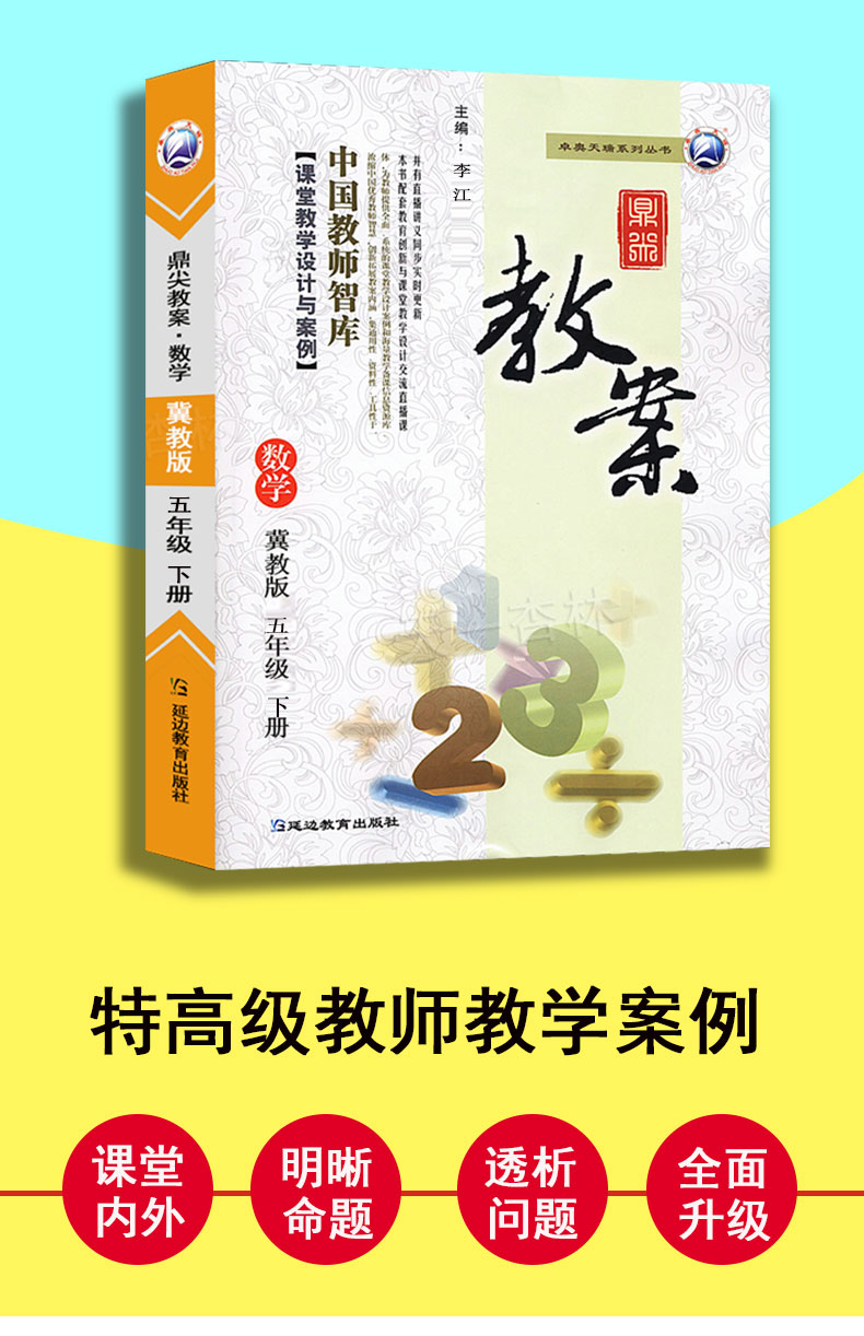 2021年新版鼎尖教案小学数学五年级下册冀教版 5年级数学教材配套教案教师用书优秀特级教案课堂教学设计案例延边教育出版社