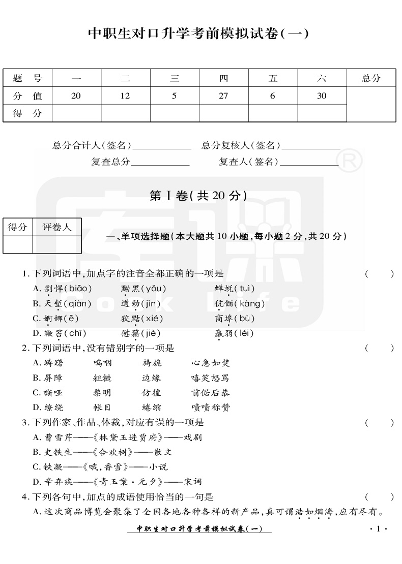 官方库课 2021年中职生对口升学考试模拟试卷语文四川专版 职高语文中职对口高职高考试卷中职生职高语文书对口高职招生考试单招