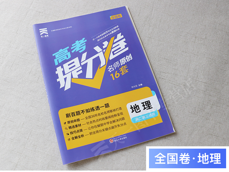 2020新版天一高考提分卷地理名师原创16套全国卷高考模拟试卷汇编高中高二高三总复习资料新课标金考卷高考地理冲刺模拟卷备考2020