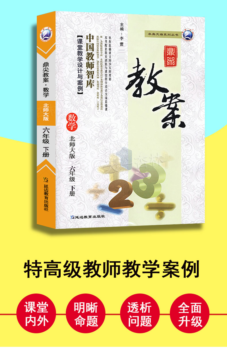 2021新版鼎尖教案六年级数学下册北师大版 小学6年级优秀教案教师教用教参辅导书籍小学数学教案与教学设计星级特级完全解读