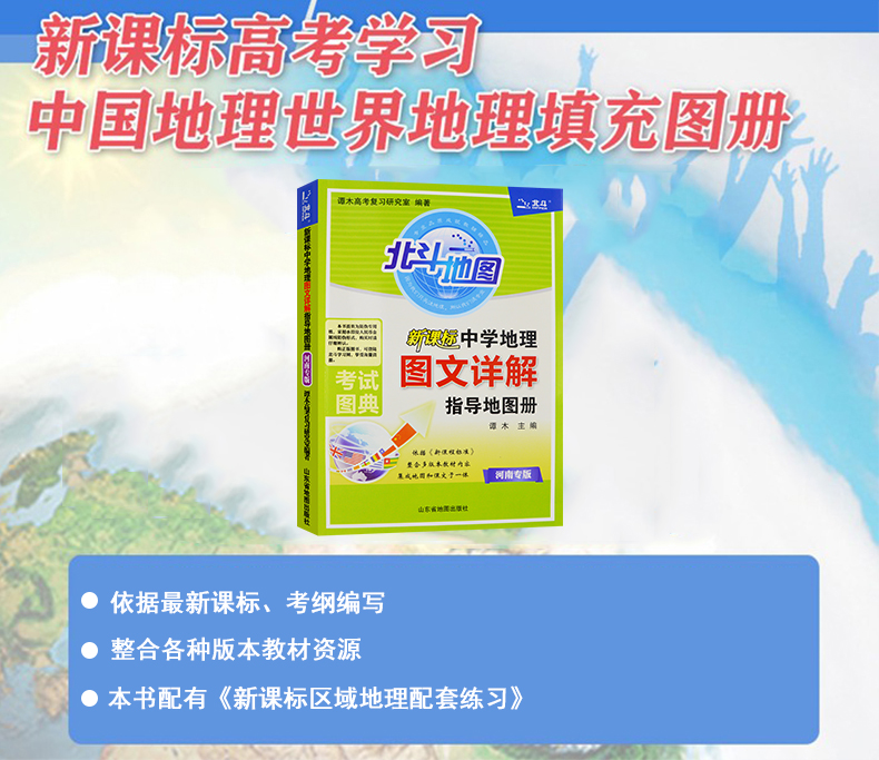 河南专版 北斗地图 新课标 中学地理 图文详解 考试图典 指导地图手册 谭木主编 高中初中地理 高考地理语文详解 山东省地图出版社