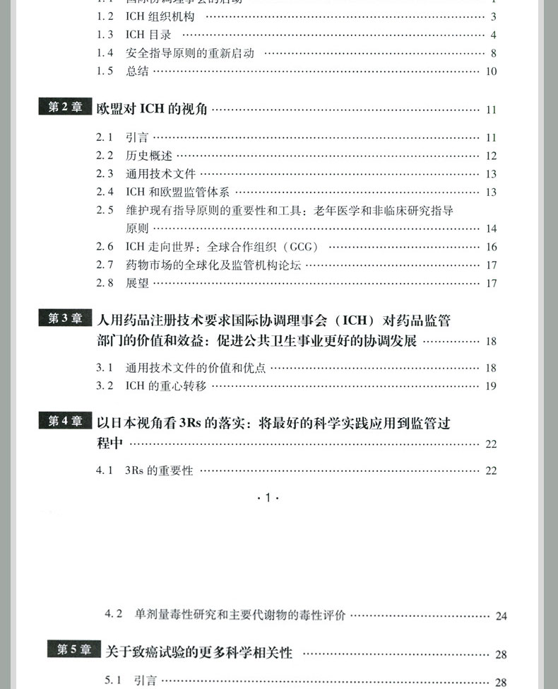 国际药品安全性评价策略 ICH指导原则解读 药物研发书籍 药物成分检测与分析技术 药物研发过程中安全性试验指导原则解读