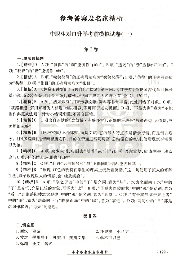 官方库课 2021年中职生对口升学考试模拟试卷语文四川专版 职高语文中职对口高职高考试卷中职生职高语文书对口高职招生考试单招