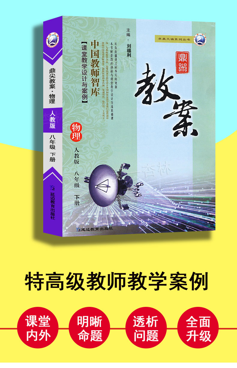 2021鼎尖教案初中物理人教版八年级下册RJ版中学教师教案教参优秀特级星级教案8年级物理教材完全解读课堂教学设计案例延边教育