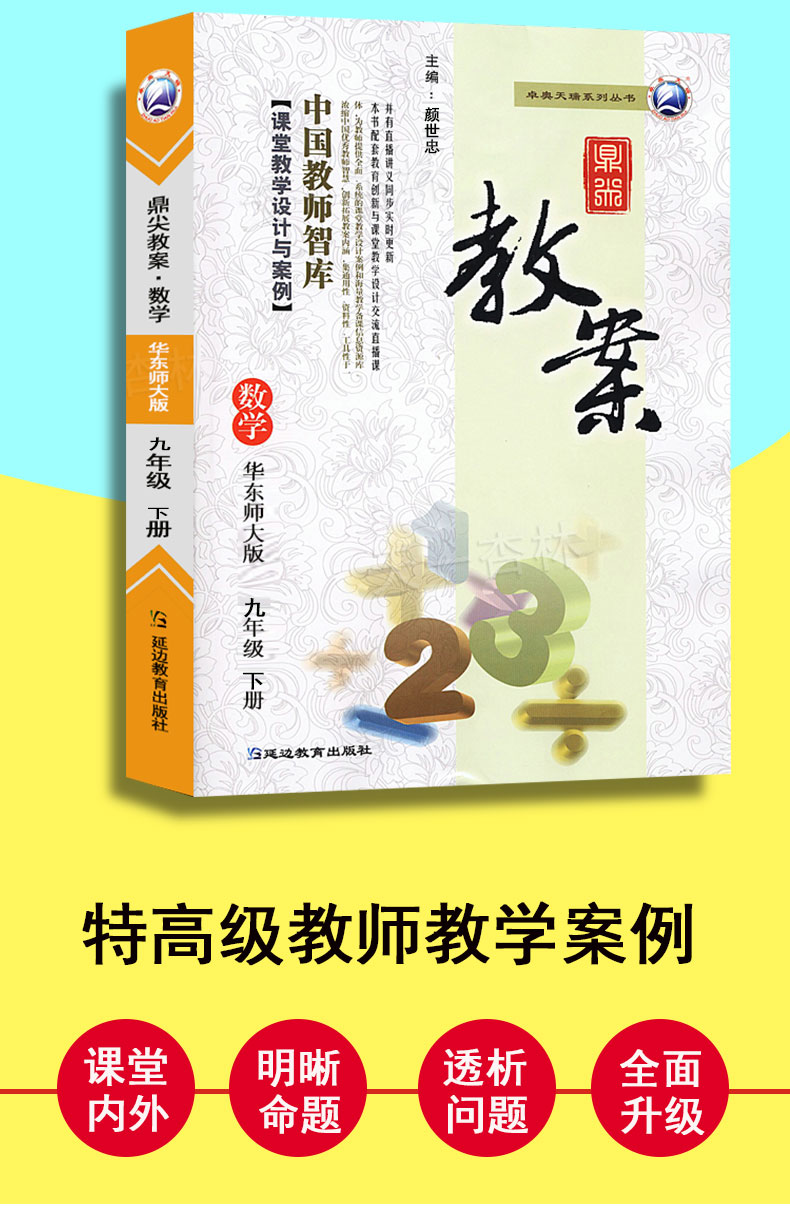 2021鼎尖教案初中数学华东师大版七年级下册中学教师教参特级星级教案数学教材完全解教案参考读课堂教学设计案例延边教育出版
