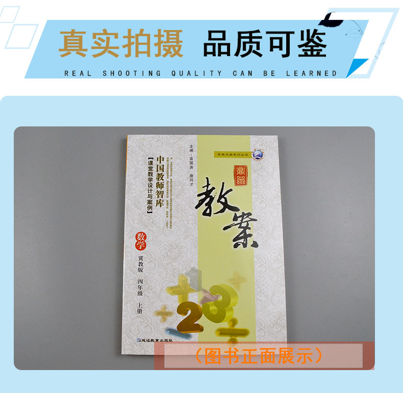 现货2021 秋鼎尖教案四年级数学 冀教版上册 4年级上册数学冀教教用小学教师用书籍 教师智库课堂教学设计案例延边教育特级教案