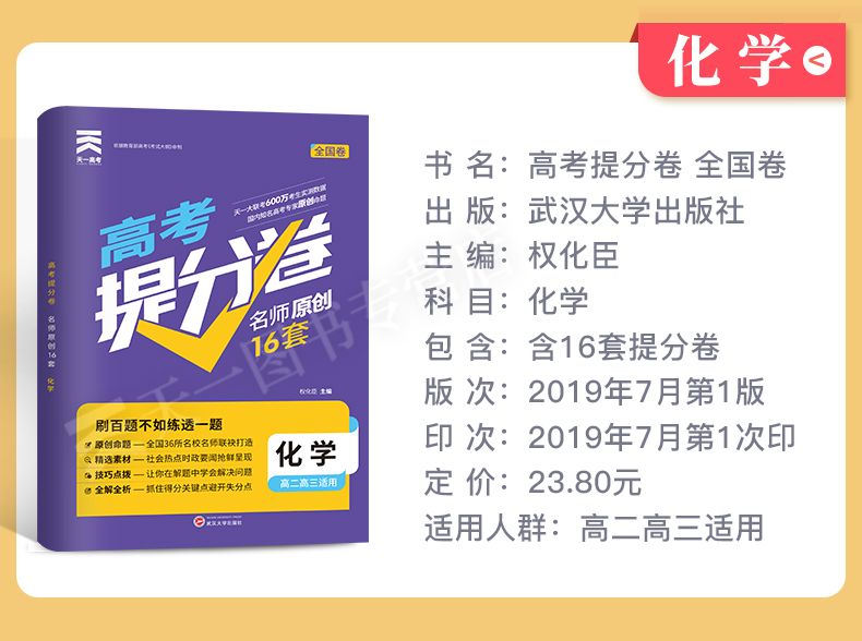 2020新版天一高考提分卷化学名师原创16套全国卷高考模拟试卷汇编化学预测卷高二高三复习资料金考卷必刷卷化学2020高考必刷题化学