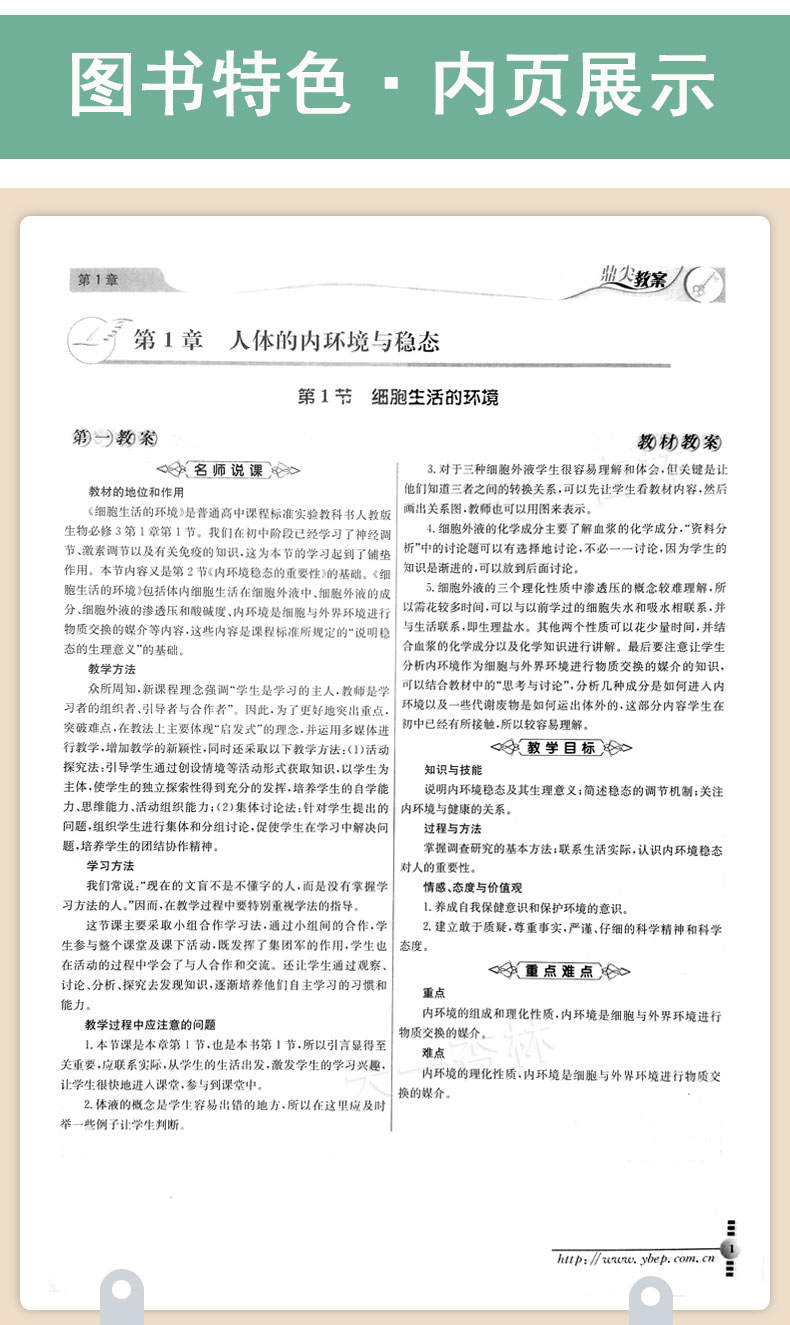 2020新版 高中鼎尖教案必修3人教版生物 稳态与环境 必修三 中国教师智库 课堂教学设计与案例人教版教用教参教案备课书特级教案