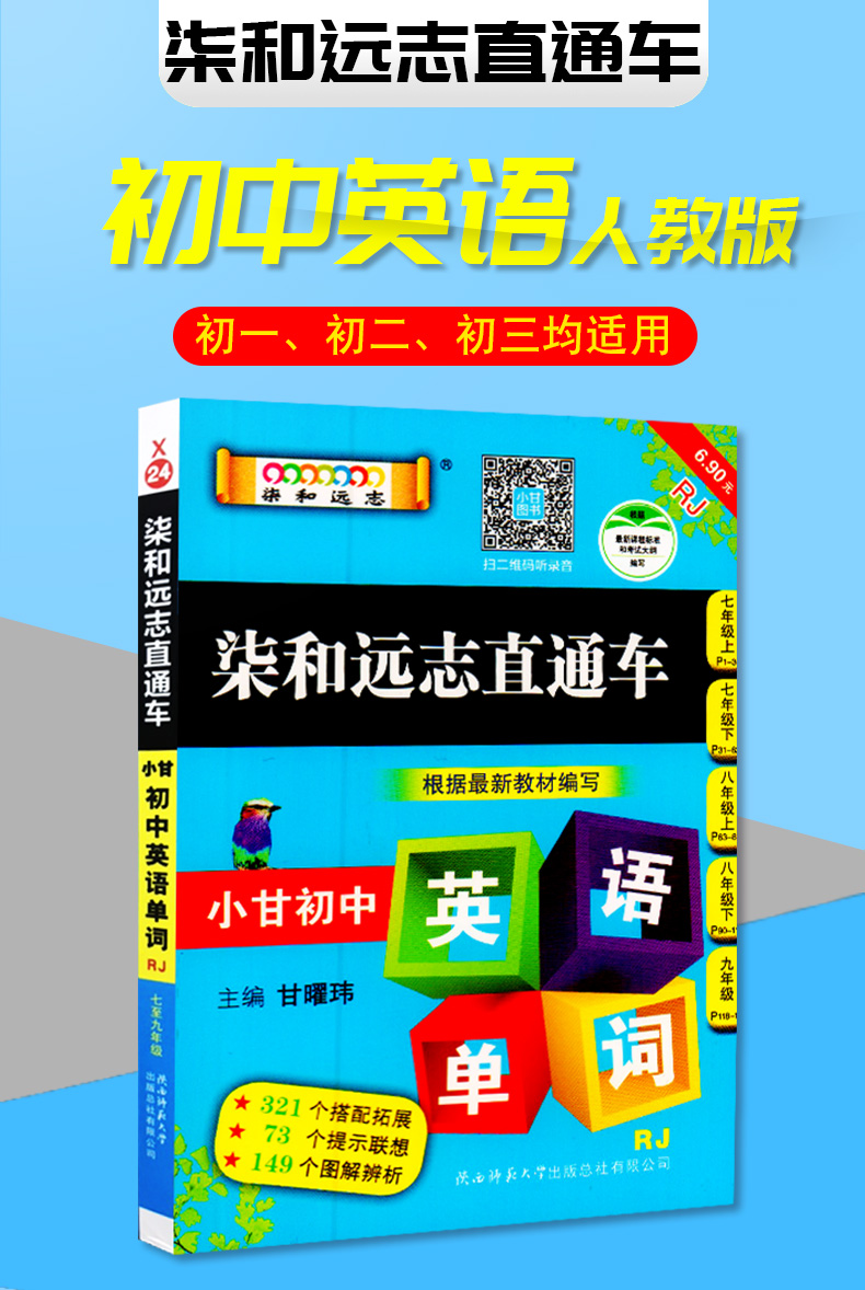 X24柒和远志直通车小甘初中英语单词RJ版人教版图书 初一初二初三七八九年级均适用口袋书词汇速查手册手掌书掌中宝初中工具用书