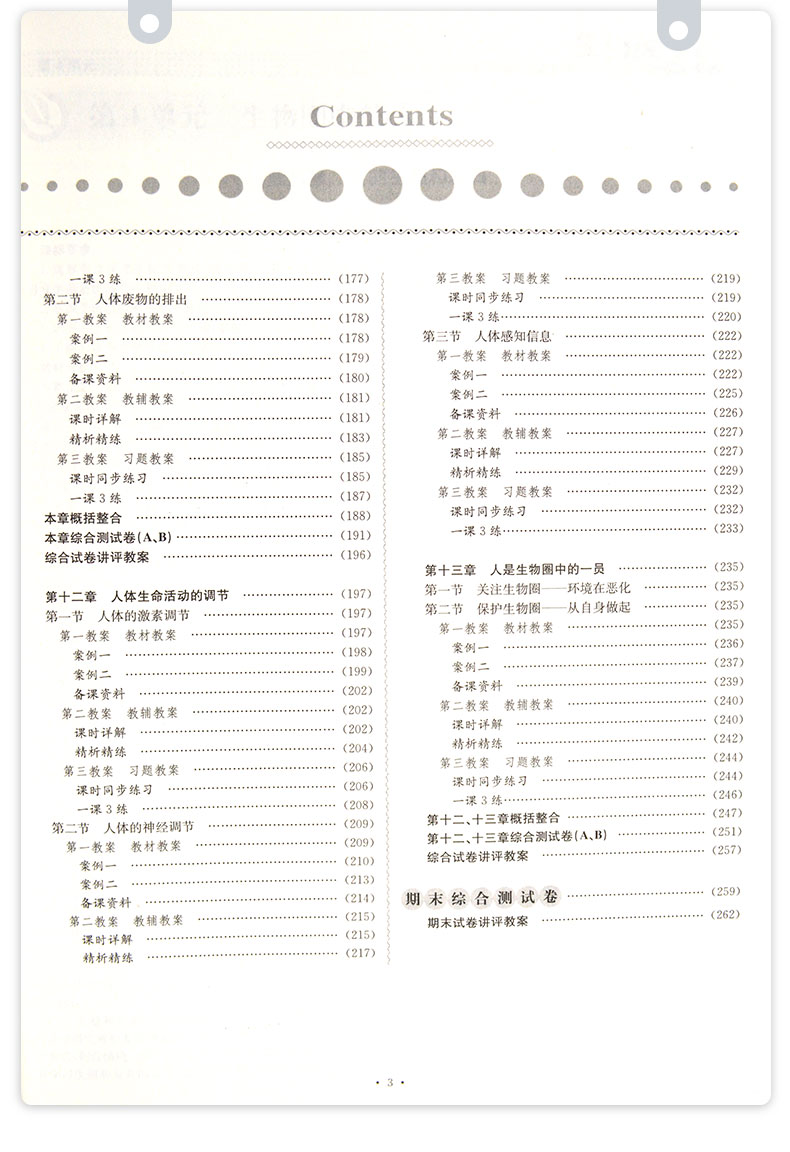 2020鼎尖教案初中七年级生物学下册教案中学教师教参特级星级教案课堂教学设计案例初中江苏版7年级生物教材完全解读延边教育出版
