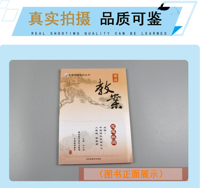 鼎尖教案秋季新版2021年思想政治必修1一中国特色社会主义人教版新版教材配套教案课堂教学设计与案例中国教师智库延边教育出版社