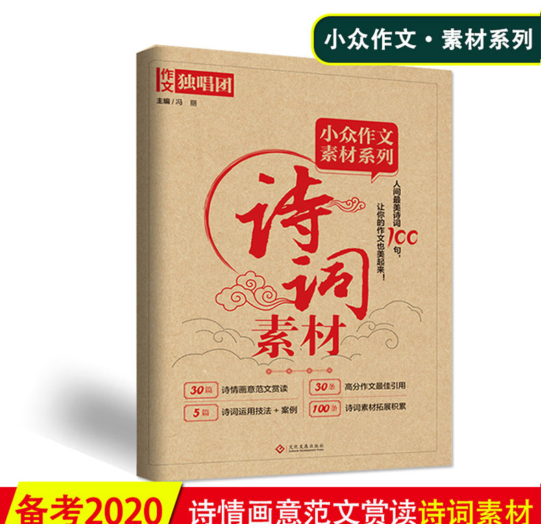 2020年新版作文独唱团小众作文素材系列诗词素材30篇诗情画意范文赏读30条高分作文最佳引用5篇诗词运用技法案例全国通用